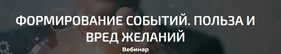 Формирование событий. Польза и вред желаний (Александр Палиенко, Николь Кустовская)