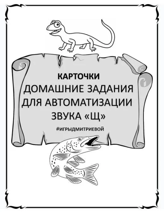 [#ИгрыДмитриевой] Домашние задания для автоматизации звука Щ. Карточки (Ирина Дмитриева)