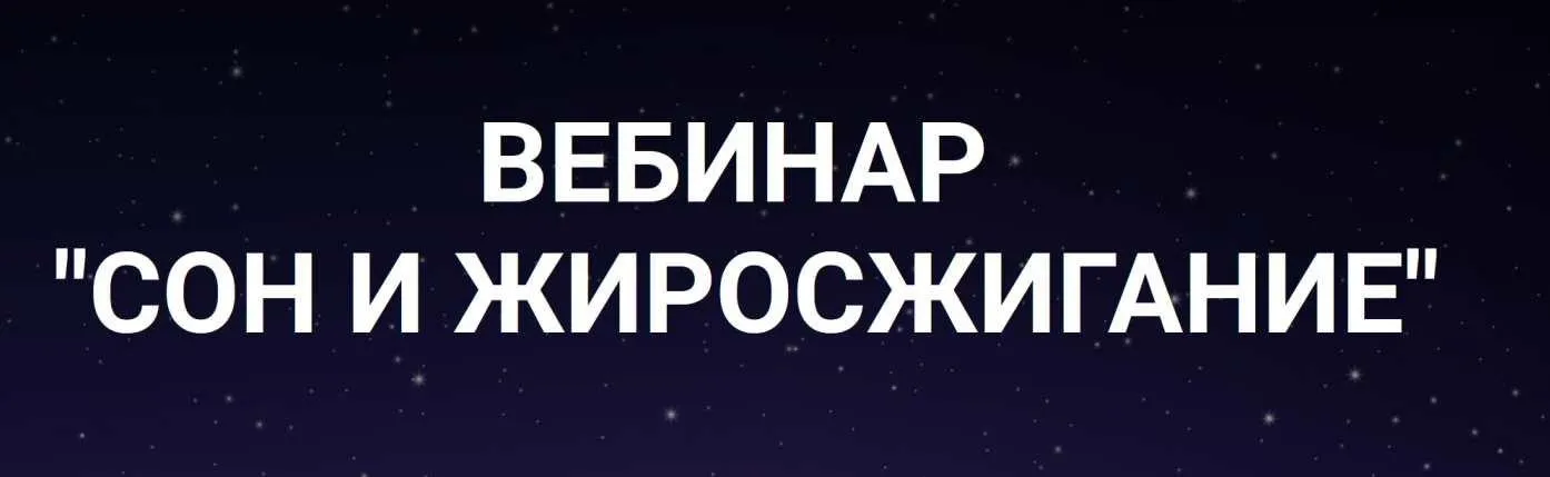 [Ketogenic] Сон и жиросжигание (Валерий Подрубаев)