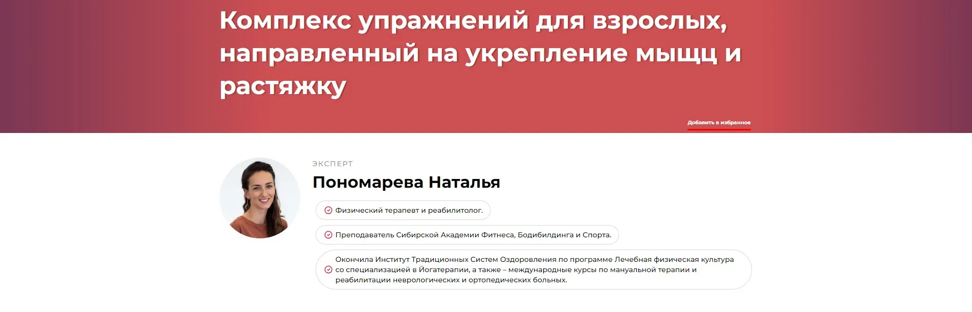 Комплекс упражнений для взрослых, направленный на укрепление мышц и растяжку (Наталья Пономарева)