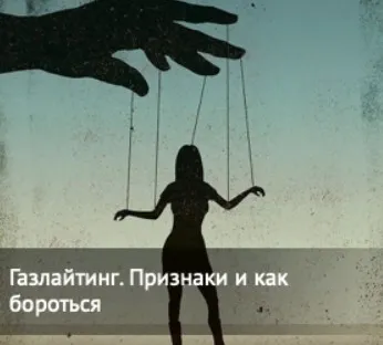 [Министерство Успеха] Газлайтинг (Инна Литвиненко)