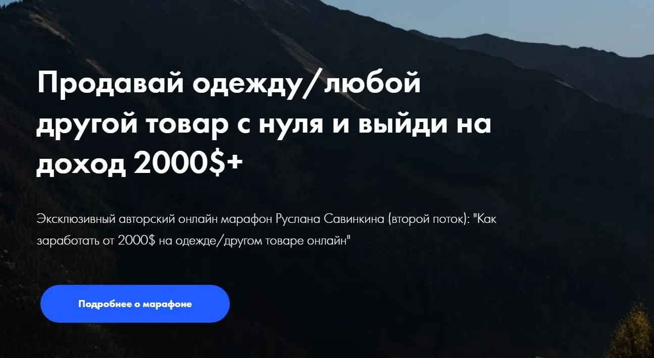 Продавай одежду с нуля и выйди на доход 2000$+. Тариф - Старт (Руслан Савинкин)