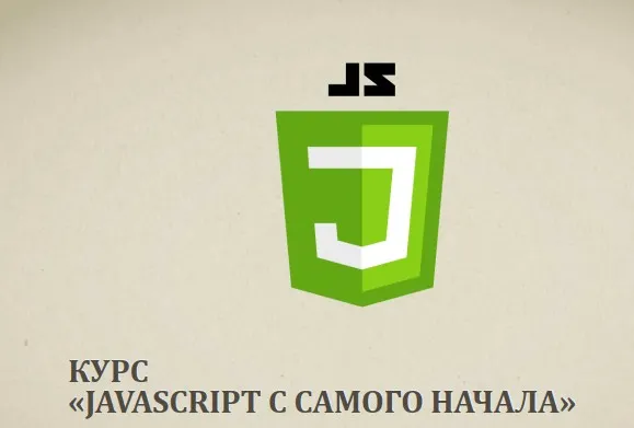 [ProfIT] JavaScript-1: С самого начала 2019 (Альберт Степанцев)