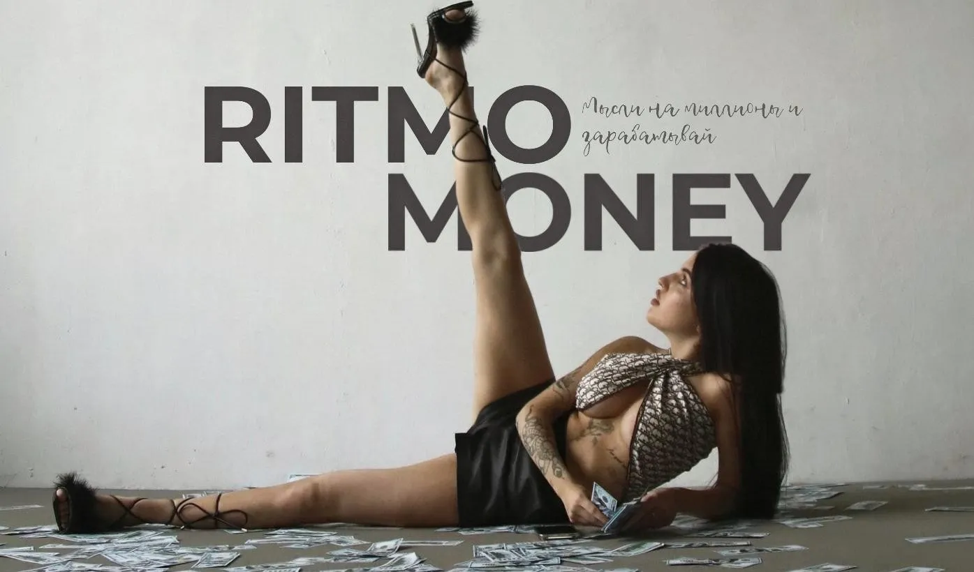 Ritmo Money. Мысли на миллион и зарабатывай. 2 поток. Тариф Standart (Даша Ритмо)