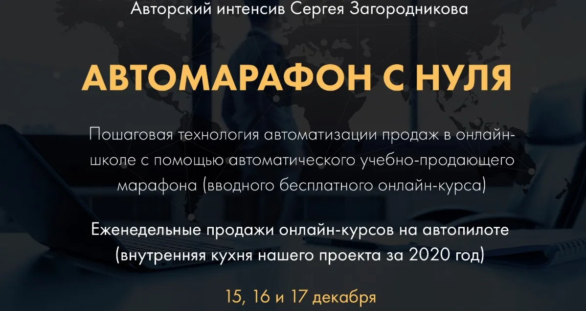 Автомарафон с нуля. Пакет - Premium (Сергей Загородников)