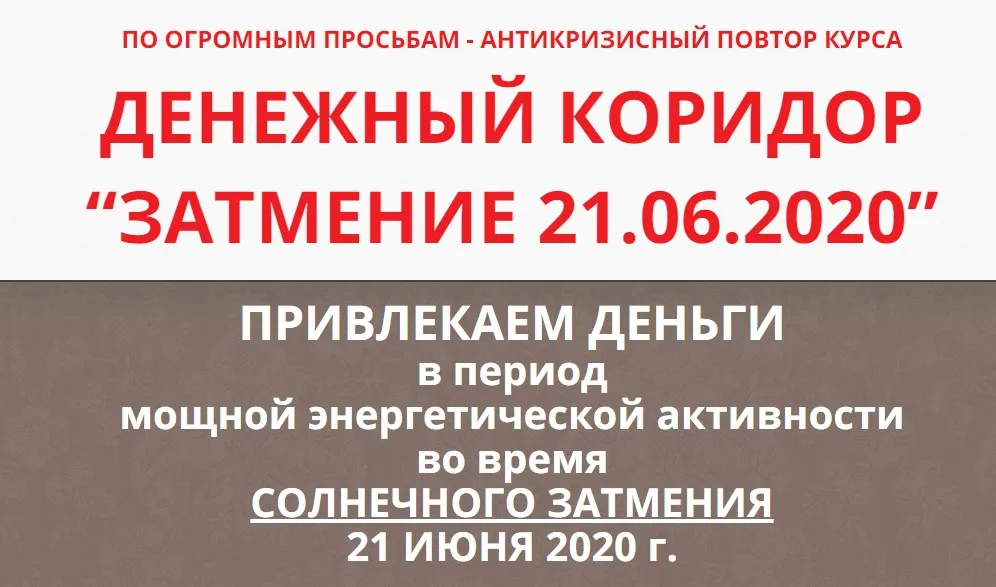 Денежный коридор «20.02.2020» + «Затмение 21.06.2020», тариф Базовый (Этель Аданье)