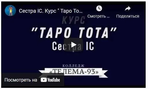 [Магический Колледж Телема 93]  Таро тота 2021-2022 (1-й семестр) ноябрь (Сестра IC)