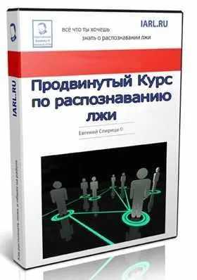 Продвинутый Курс по распознаванию лжи (Евгений Спирица)