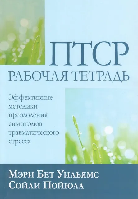 ПТСР рабочая тетрадь. Эффективные методики преодоления симптомов травматического стресса (Мэри Бет Уильямс, Сойли Пойюла)