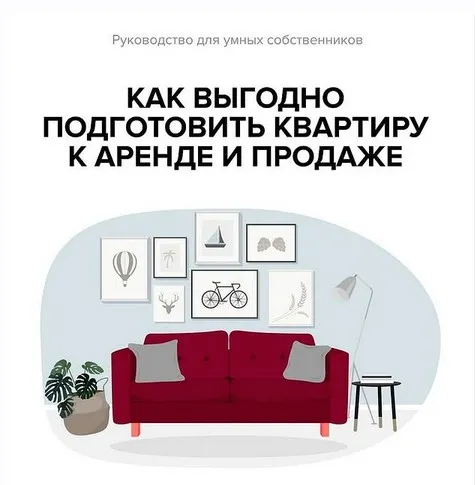 Руководство для умных собственников. Как выгодно подготовить квартиру к аренде и продаже (Евгения Фролова)