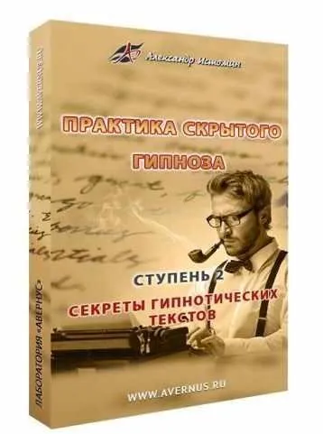 Секреты гипнотических текстов (Александр Истомин)
