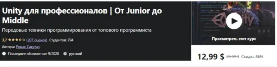 [Udemy] Unity для профессионалов. От Junior до Middle (Роман Сакутин)