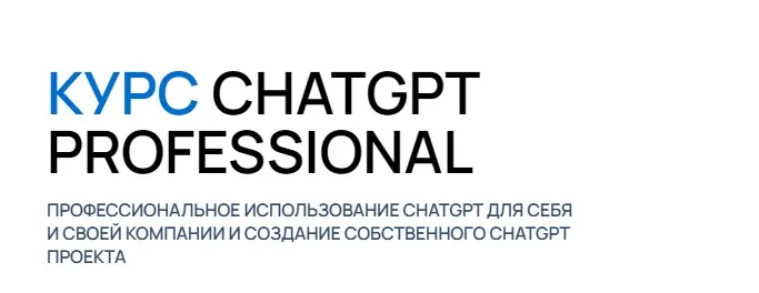 [University of Artificial Intelligence] ChatGPT Professional. Тариф Professional Pro (Дмитрий Романов)