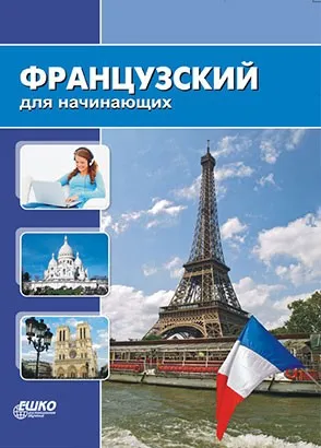 [Ешко] Французский для начинающих