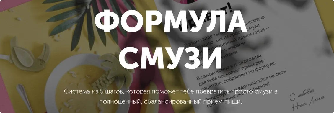 Формула смузи (Настя Лисица)