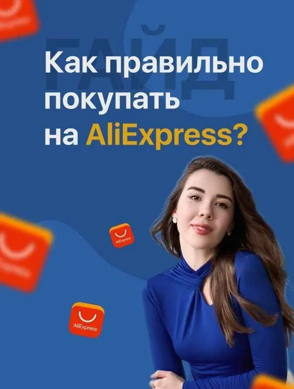 Гайд «Как правильно покупать на AliExpress» (Ирина Дрим)