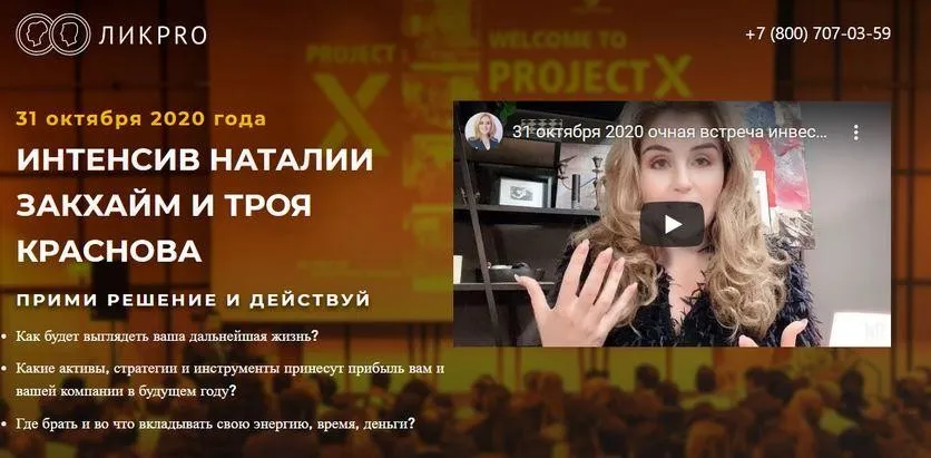 Интенсив «Прими решение и действуй» (Наталия Закхайм, Трой Краснов)