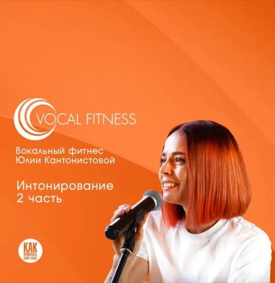 Интонирование. 2 часть. Вокальный курс (Юлия Кантонистова)
