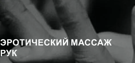 Эротический массаж рук (Екатерина Федорова)