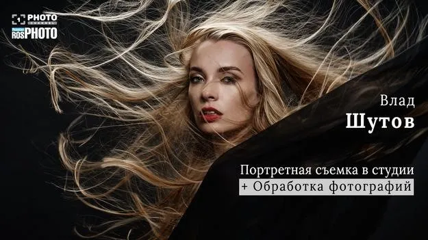 Мастер-класс Портретная съёмка в студии + обработка фотографий (Влад Шутов)