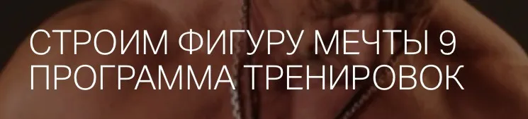 Строим фигуру мечты 9 (Игорь Романов)