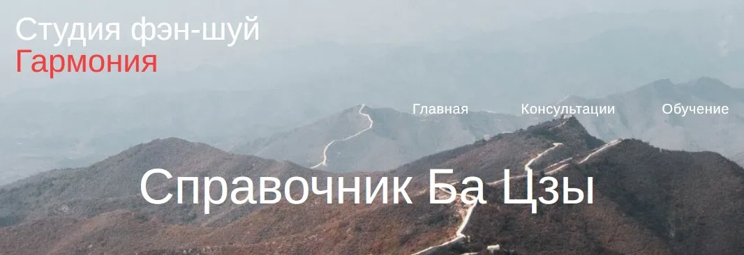 [Студия Фэн-шуй Гармония] Справочник Ба Цзы  (Юлия Бальсина)