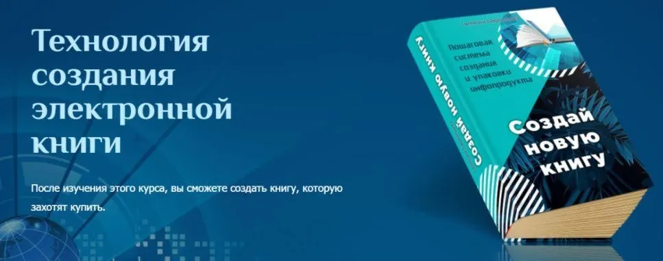 Технология создания электронной книги (Светлана Лаврентьева)