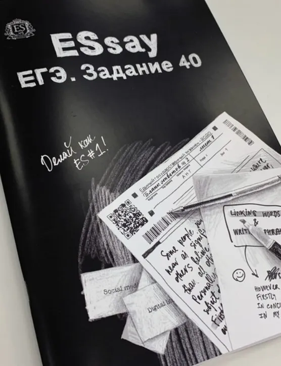 Учебное пособие ESsay. ЕГЭ. Задание 40 (Ирина Громова, Мария Князева, Анастасия Кичкирева)