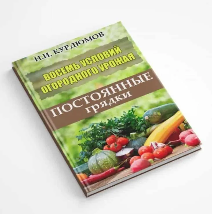 Восемь условий огородного урожая. Шестое условие: Постоянные грядки (Николай Курдюмов)