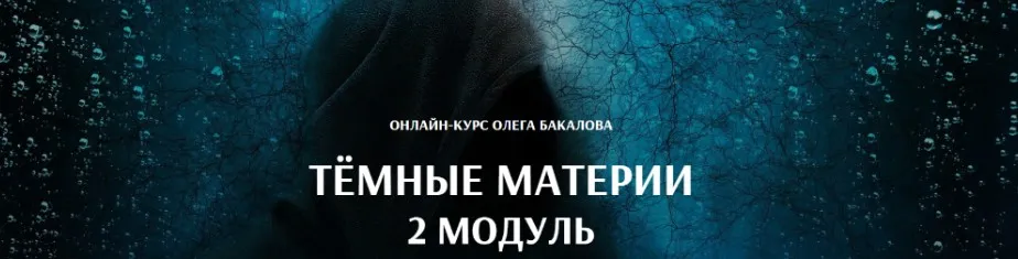 [Arcanum] Темные материи. 2 модуль (Олег Бакалов)