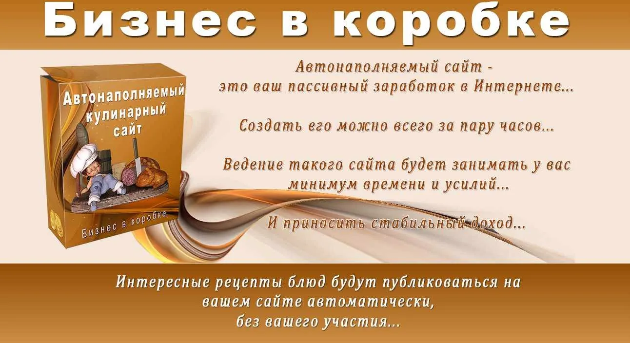 Автонаполняемый кулинарный сайт.Бизнес в коробке. (Оксана Круговая)