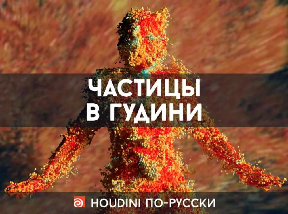 [Houdini по-русски] Частицы в Гудини (Станислав Демченко, Дмитрий Крипаков)