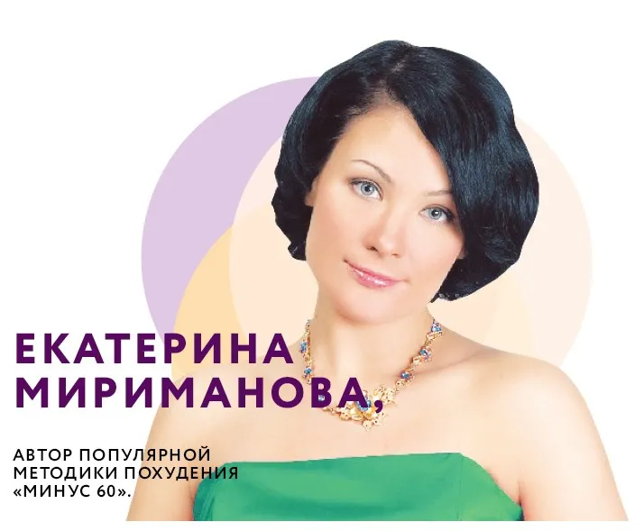 Марафон стройности «Минус 60. Революционное обновление» (Екатерина Мириманова)