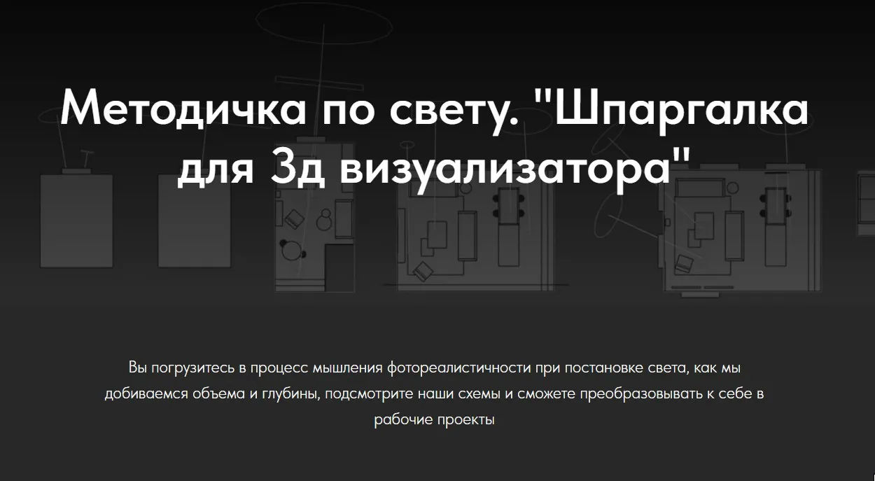 Методичка по свету. Шпаргалка для 3д визуализатора (Полина Парцевская)