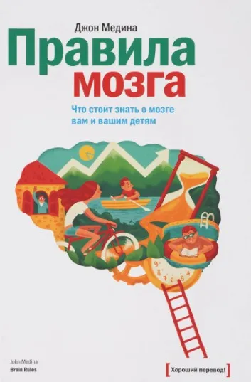 [МИФ] Правила мозга. Что стоит знать о мозге вам и вашим детям  (Джон Медина)
