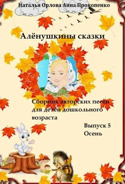 Минусы Алёнушкины сказки. Выпуск 5 (Наталья Орлова, Анна Прокопенко)