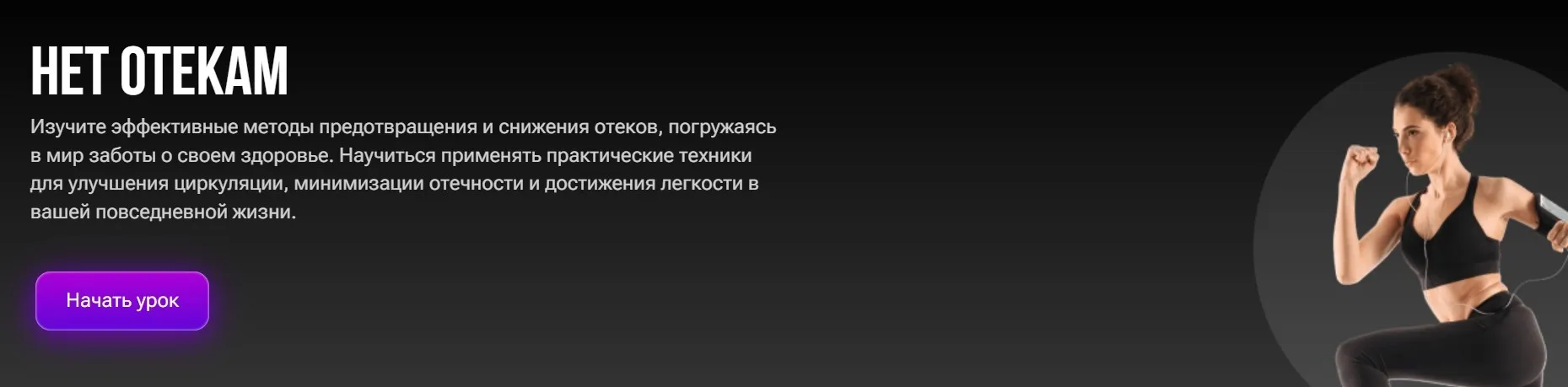 Нет отёкам (Ксения Снежко)