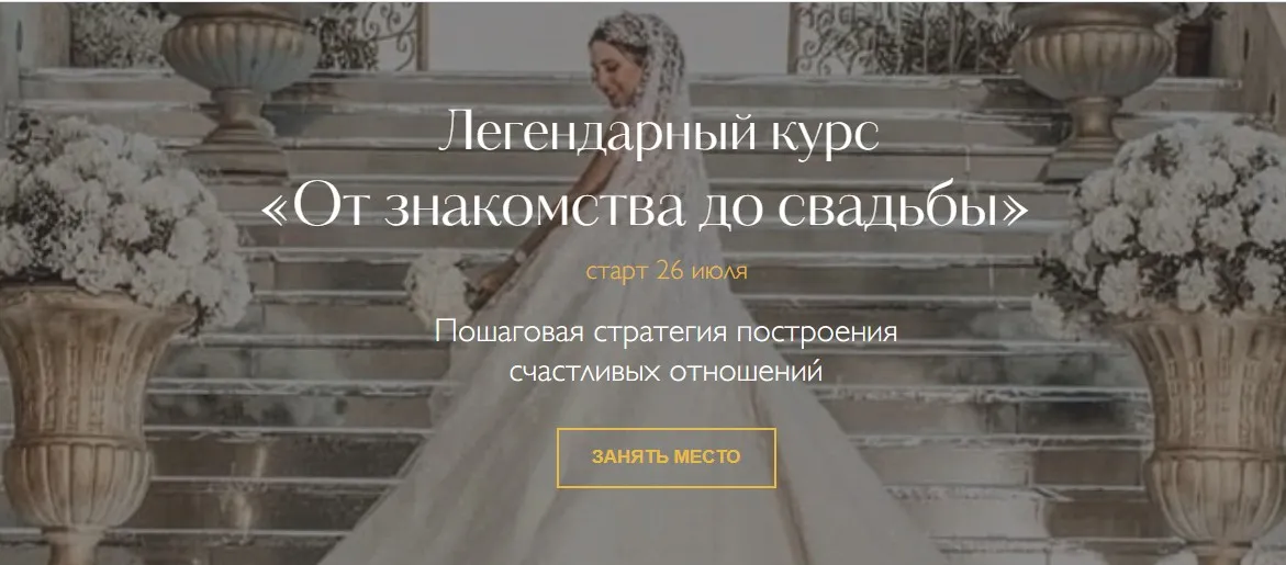 От знакомства до свадьбы. Тариф «Путь к свадьбе» (Надежда Римская)