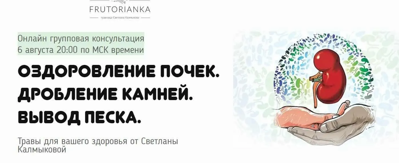 Оздоровление почек. Дробление камней. Вывод песка (Светлана Калмыкова)