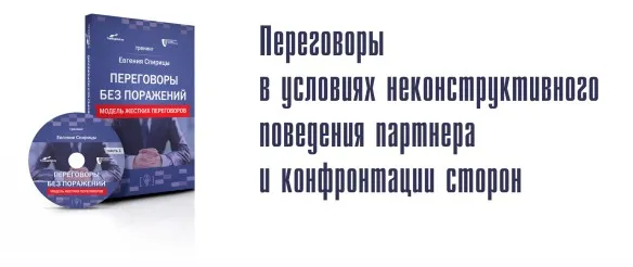 Переговоры без поражений (Евгений Спирица)