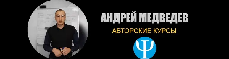 Подготовительный курс серого кардинала (Андрей Медведев)