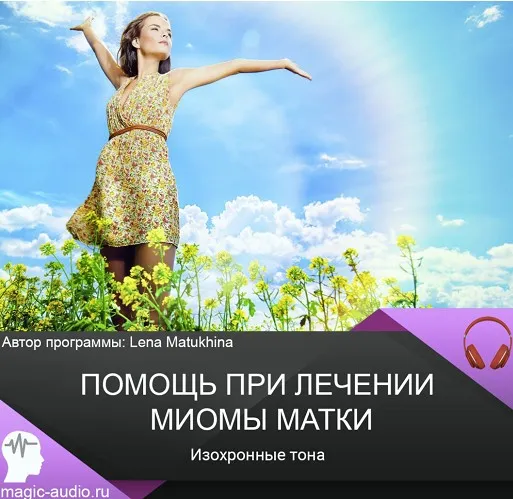 Помощь при лечении миомы матки. Изохронные тона (Лена Матюхина)