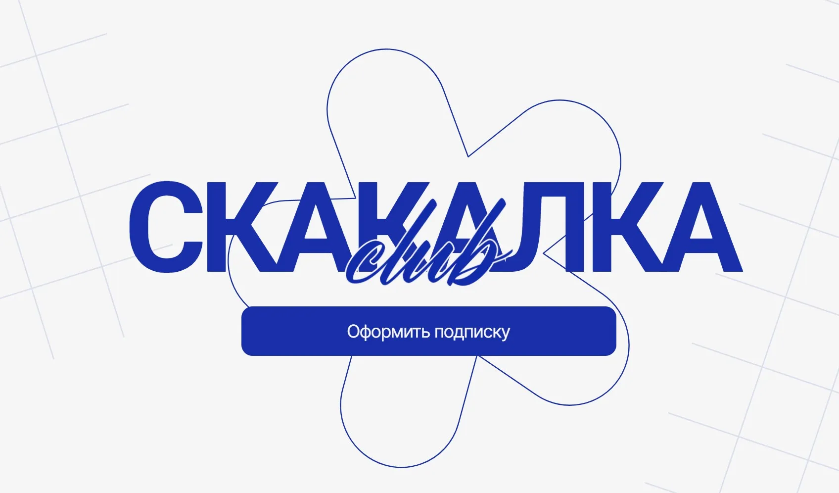 Скакалка Club. Август 2025 - Январь 2026 (Елена Белая, Илья Устьянцев)