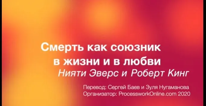 Смерть как союзник в жизни и в любви (Нияти Эверс, Роберт Кинг)