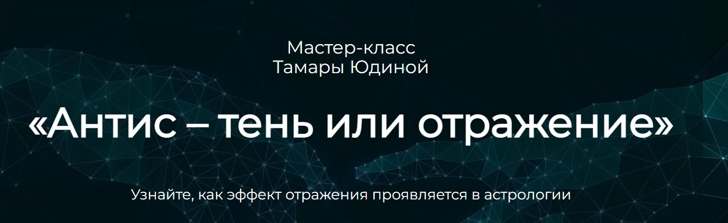 Антис – тень или отражение (Тамара Юдина)