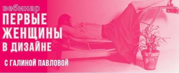 [ColorSchool]  Первые женщины в дизайне (Галина Павлова)