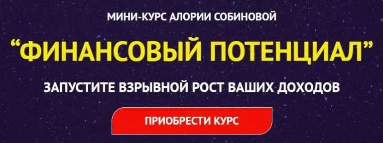Финансовый потенциал (Алория Собинова)