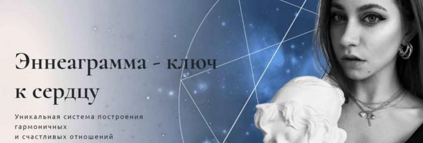 Эннеаграмма - ключ к сердцу. Пакет №2. Моногамный (Анна Протасова)