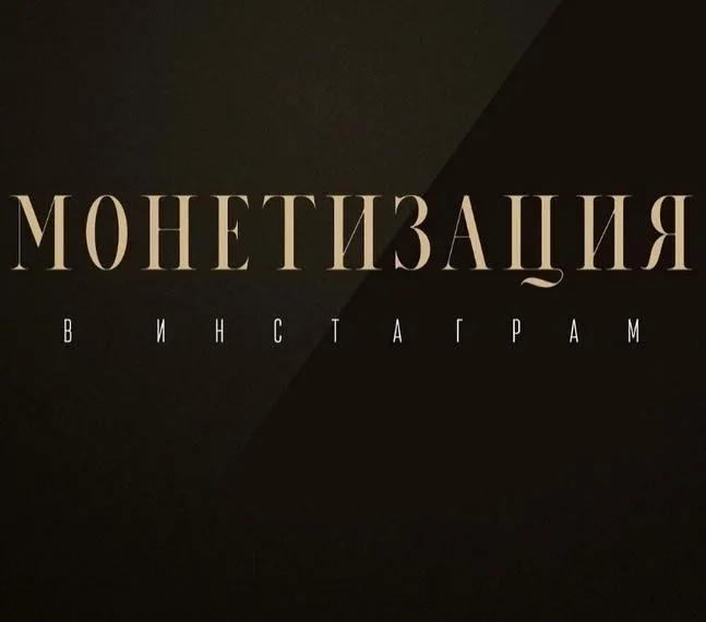 Монетизация в инстаграм (Оксана Бондаренко)