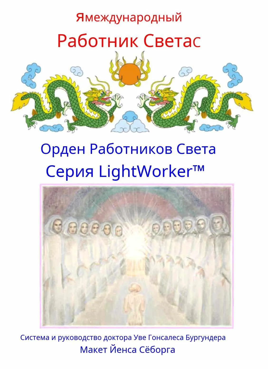 Орден работников света (Уве Бургундер)